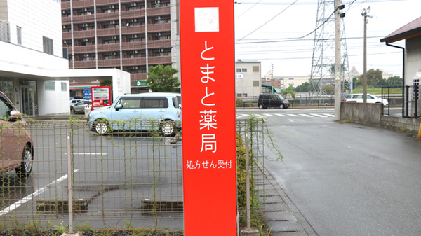 とまと薬局(糟屋郡)の看板