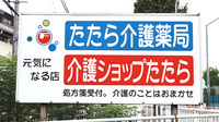たたら介護薬局の看板