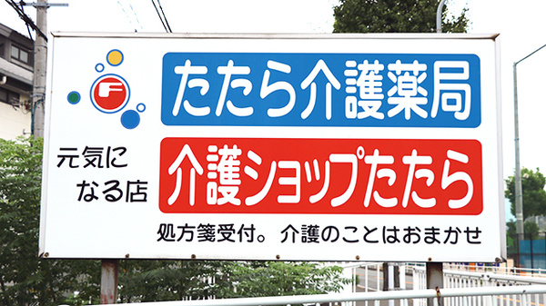 たたら介護薬局の看板