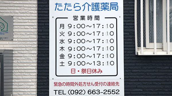 たたら介護薬局の夜間休日対応