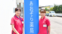 あおぞら薬局(飯塚市)の薬剤師/スタッフ