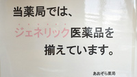 あおぞら薬局(飯塚市)のジェネリック対応