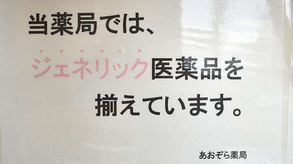ジェネリック対応
