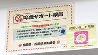 あおぞら薬局(飯塚市)の禁煙サポート