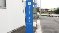 あおぞら薬局(飯塚市)の看板