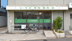いずみ薬局　鶴見店の外観