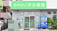 相武台いずみ薬局の外観
