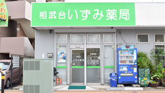 相武台いずみ薬局の外観