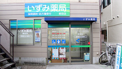 いずみ薬局　新田店の外観