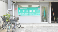 トモエ薬局の外観
