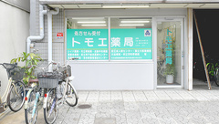 トモエ薬局の外観