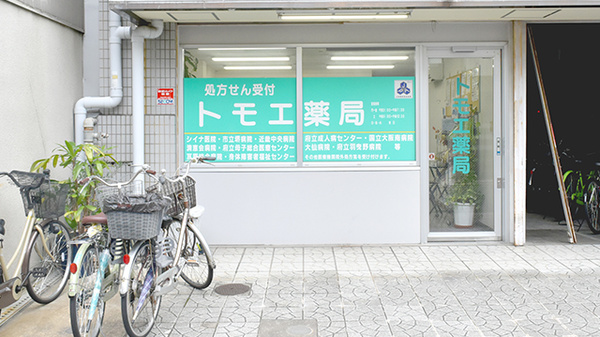 トモエ薬局の外観