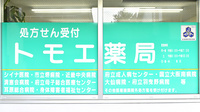 トモエ薬局の看板