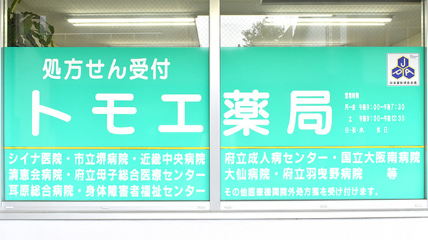トモエ薬局の看板