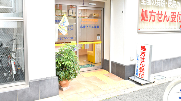 北条トモエ薬局の入口