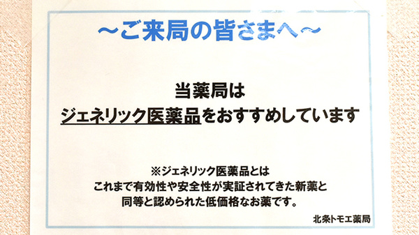 北条トモエ薬局のジェネリック対応