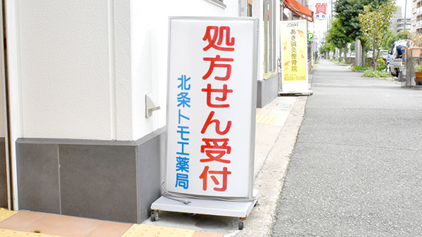 北条トモエ薬局の看板