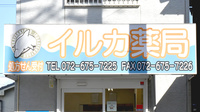 イルカ薬局の看板