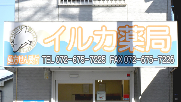 イルカ薬局の看板