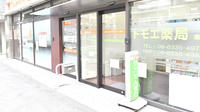 トモエ薬局　東豊中店の入口
