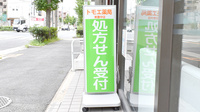 トモエ薬局　東豊中店の看板
