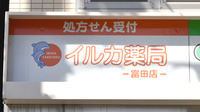 イルカ薬局　富田店の看板