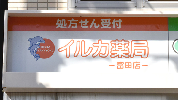 イルカ薬局　富田店の看板