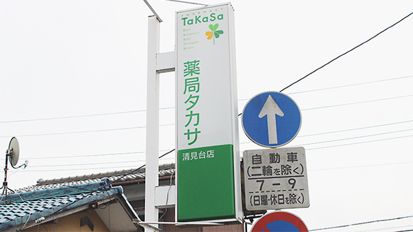 薬局タカサ　清見台店の看板