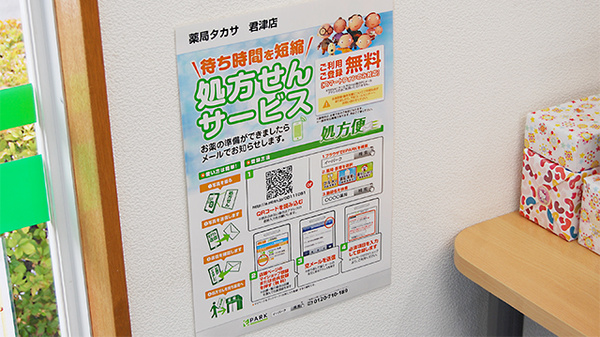 薬局タカサ　君津店のネット受付対応