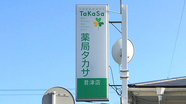 薬局タカサ　君津店の看板