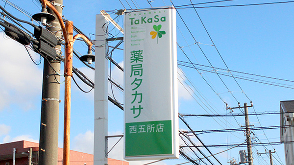 薬局タカサ　西五所店の看板