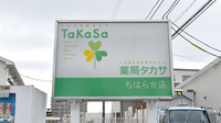 薬局タカサ　ちはら台店の看板