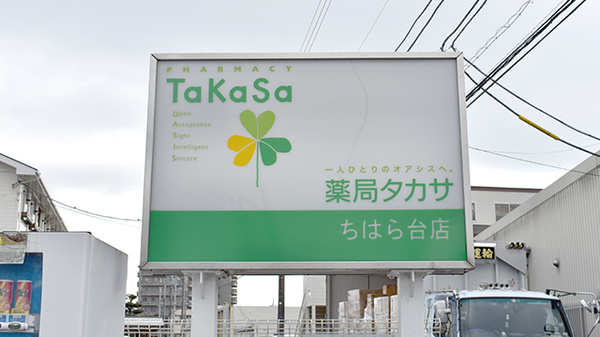 薬局タカサ　ちはら台店の看板