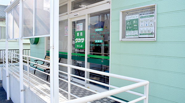 薬局タカサ　もくし店の入口