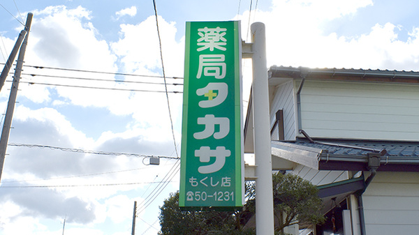 薬局タカサ　もくし店の看板