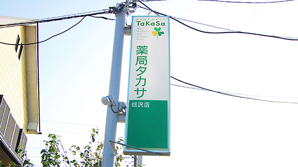 薬局タカサ　畑沢店の看板