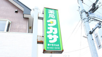 薬局タカサ　鎌ヶ谷大仏店の看板