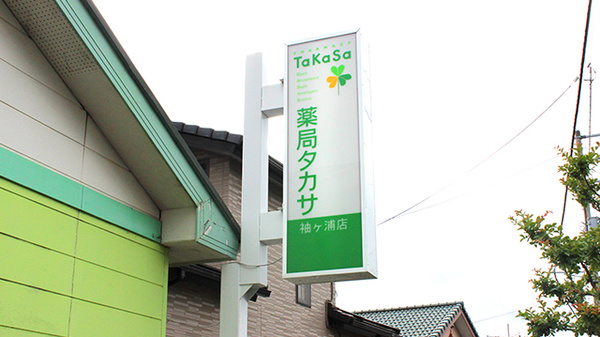 薬局タカサ　袖ヶ浦店の看板