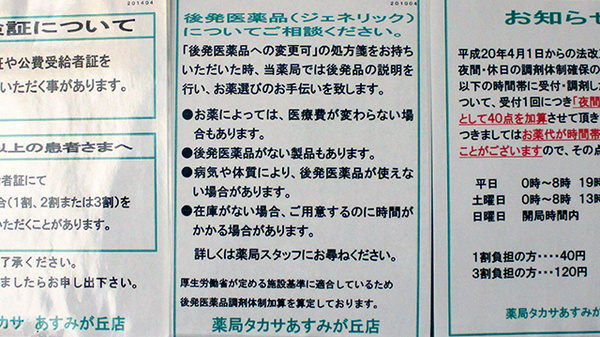 薬局タカサ　あすみが丘店のジェネリック対応