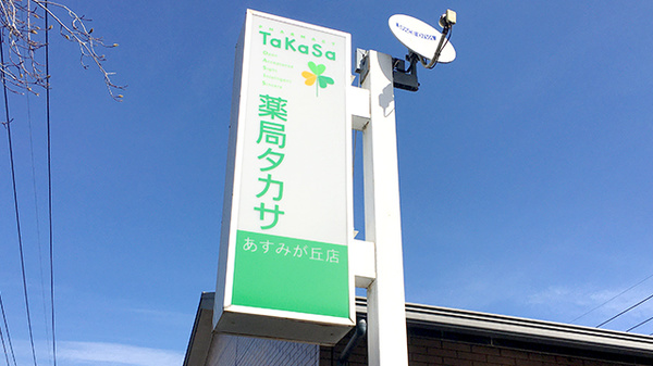 薬局タカサ　あすみが丘店の看板