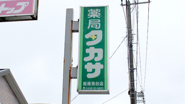 薬局タカサ　南清見台店の看板