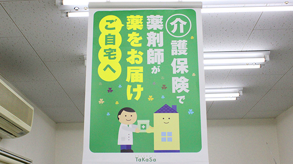 薬局タカサ　第２畑沢店の在宅対応