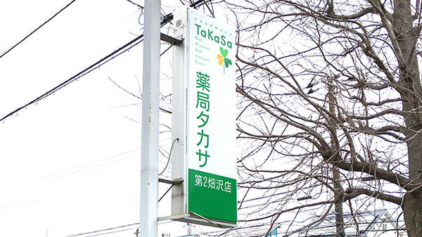 薬局タカサ　第２畑沢店の看板