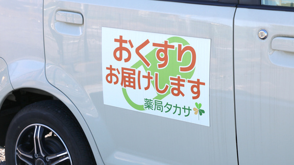 薬局タカサ　誉田店の在宅対応