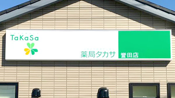 薬局タカサ　誉田店の看板