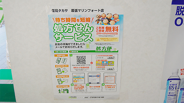 薬局タカサ　幕張マリンフォート店のネット受付対応