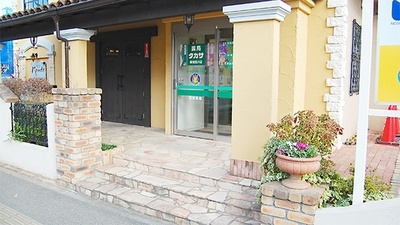薬局タカサ　新検見川店の外観