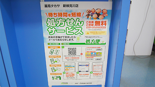 薬局タカサ　新検見川店のネット受付対応