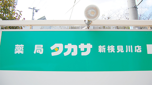 薬局タカサ　新検見川店の看板