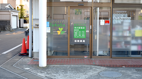 薬局タカサ　市川若宮店の入口